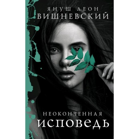 Unfinished confession. Vishnevsky Ya. L.