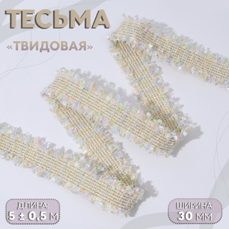 Decorative braid “Twydal”, bilateral, 30 mm, 5 ± 0.5 m, pastel color