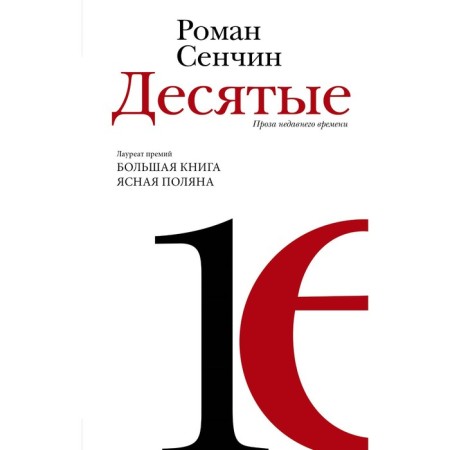 Tenths: recent prose. Senchin R.V.