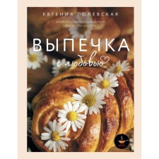 Baking with love. It's simple! Polevskaya E.V.