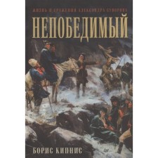 Invincible. The life and battles of Alexander Suvorov. Kipnis B.