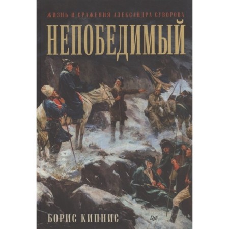 Invincible. The life and battles of Alexander Suvorov. Kipnis B.