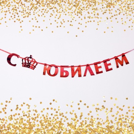 Garland on the tape, metallic "with an anniversary" red, length 100 cm-1