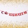 Garland on the tape, metallic "with an anniversary" red, length 100 cm