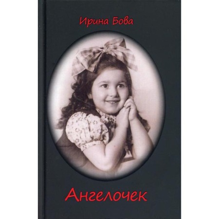 Angel: Stories. Bova I.