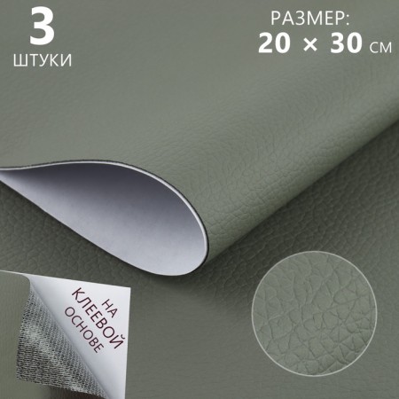 Artificial leather, with an adhesive base, 20 × 30 cm, 0.5 mm, 3 pcs, color gray color