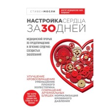 Configuring the heart in 30 days. A set of high pressure in 3 books. Mosley S.