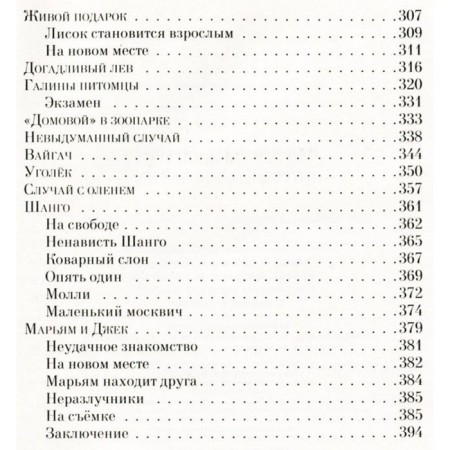 Питомцы зоопарка. Чаплина В. В.-4