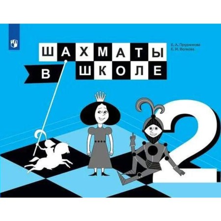 Textbook. Chess at school/2021 2 cl. Prudnikova E.A.