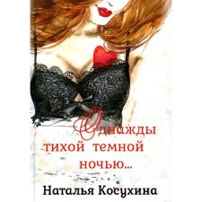 Однажды тихой тёмной ночью… Косухина Н.