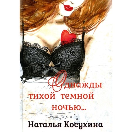 Once a quiet dark night... Kosukhina N.