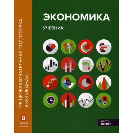 Economy. In 2 parts. Part 1: Textbook. 2nd edition, processed and supplemented. Lukashenko M.A., Ionova Yu.G.