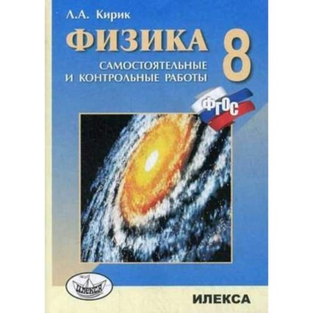 Independent work. GEF. Physics. Independent and control work grade 8. Kirik L.A.
