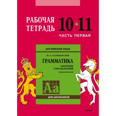 English language. 10-11 grades. Workbook. Part 1. Golitsynsky Yu. B.