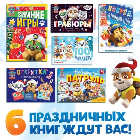 Gift set in the box "New Year's rescuers", 6 books, a puppy patrol-2
