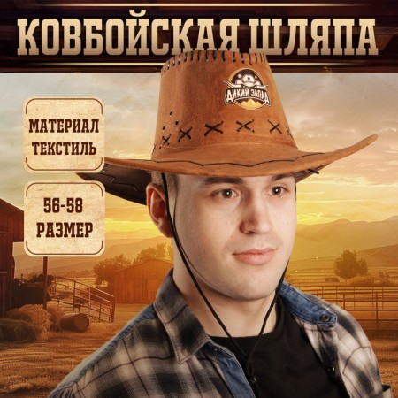 Cowboy Hat "Wild West", district. 56-58, sandy color