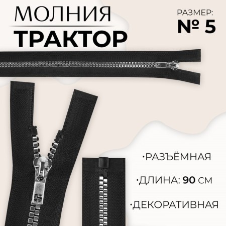 Lightning "Tractor", No. 5, connective, decorative link "Square", castle machine, 90 cm, black/silver color