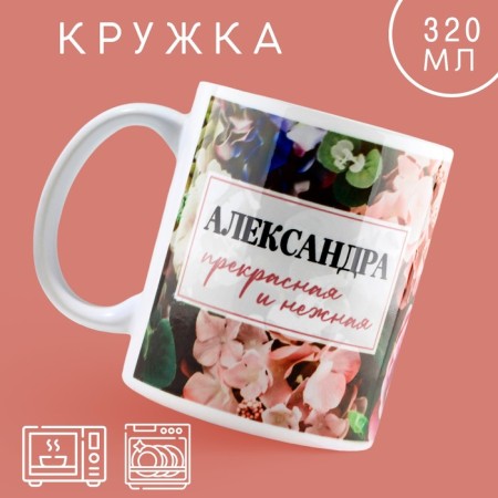 Ceramic mug "Alexander. Flowers ", 320 ml, colorful color
