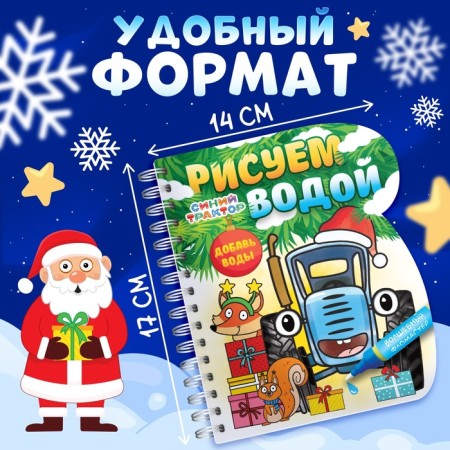 Coloring book "Draw Water. New Year", Blue Tractor-1
