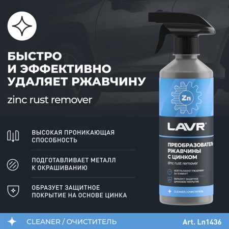 Lavr rust converter with zinc, 500 ml, trigger, LN1436-1