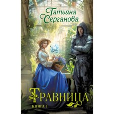 Травница. Книга 1. Серганова Т.Ю.