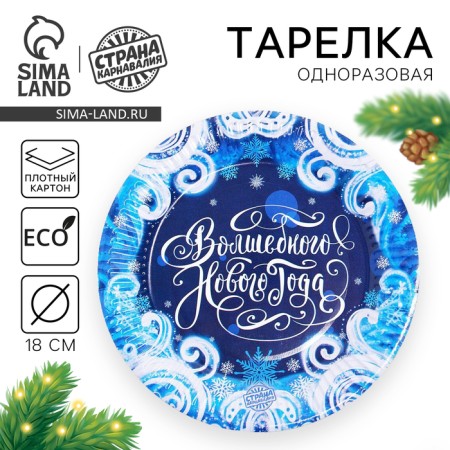 New Year's Papa plate "Happy New Year- Blizzard", 18 cm, one-time