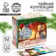 New Year! Packaged tea, assorted tastes of “cozy evenings”, 52 pcs