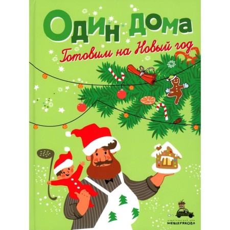 Alone at home. We prepare for the New Year. Cookbook. Ill. Rebrushkina I.