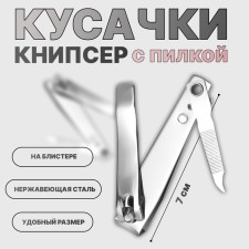 Kusachki - Pedicier, with a file, 7 cm, on a blister, silver color.