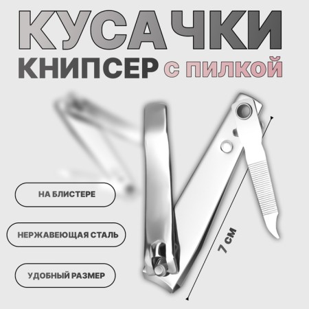 Kusachki - Pedicier, with a file, 7 cm, on a blister, silver color.