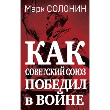 Как Советский Союз победил в войне. Солонин М.С.