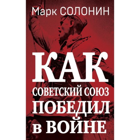 How the Soviet Union won the war. Solonin M.S.