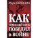 How the Soviet Union won the war. Solonin M.S.