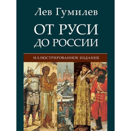 From Rus' to Russia. Gumilev L.