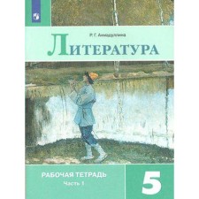 Workbook. GEF. Literature to the textbook Korovina, new design 5th grade, part 1. Akhmadullina R. G.