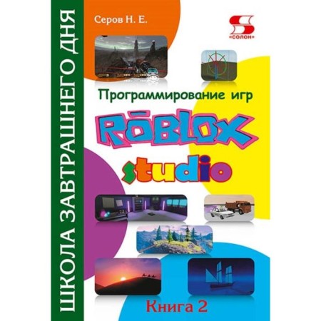 Programming games in Roblox Studio. Book 2 Tomorrow School. Serov N.E.