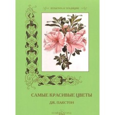 The most beautiful flowers. J. Pacston. Pantileeva A., and