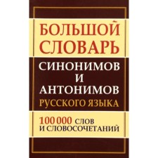 Dictionary. Large Dictionary of Synonyms and Antonyms of the Russian Language 100 vol. Shilnova N.I.