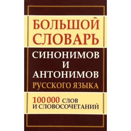 Dictionary. Large Dictionary of Synonyms and Antonyms of the Russian Language 100 vol. Shilnova N.I.