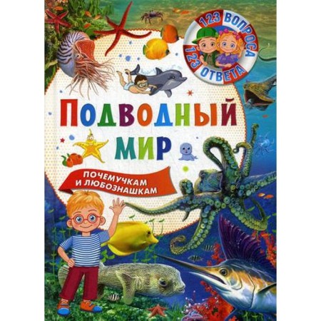 Underwater world. 123 questions-123 answer. Ed. Fedanova Yu., Skiba T.