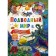 Underwater world. 123 questions-123 answer. Ed. Fedanova Yu., Skiba T.