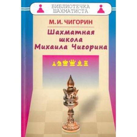 Chess School of Mikhail Chigorin. Chigorin M.