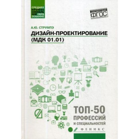 Design design (MDK 01.01): Textbook. Strugpe A.Yu.