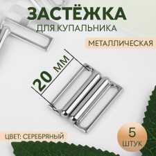 Flotter for a swimsuit, metal, 20 mm, 5 pcs, silver color