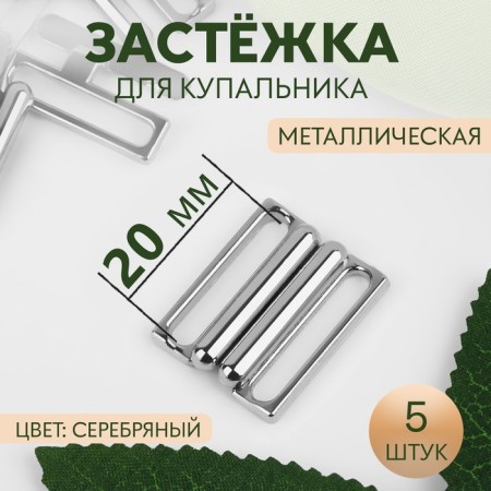 Flotter for a swimsuit, metal, 20 mm, 5 pcs, silver color