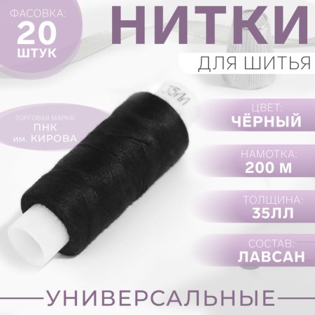 Threads 35LL, 200 m, Black color No. 6818