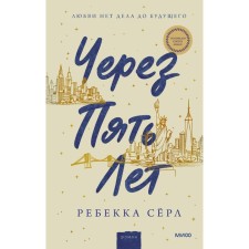 Через пять лет. Ребекка Сёрл