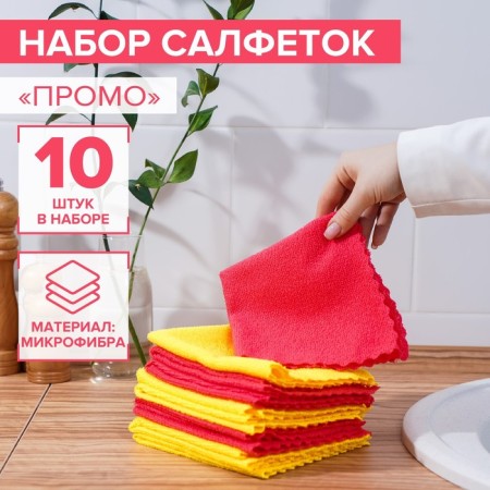 Salpha universal share "Promo", a cleaning rag, 180 g, 10 pcs, 30 × 30 cm, microfiber, ultrasound processing of the edge, mix