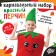 Carnival set "Red Pepper", felt