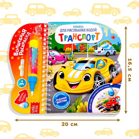 A book for drawing water reusable "Transport" with a water marker, 10 p.-1